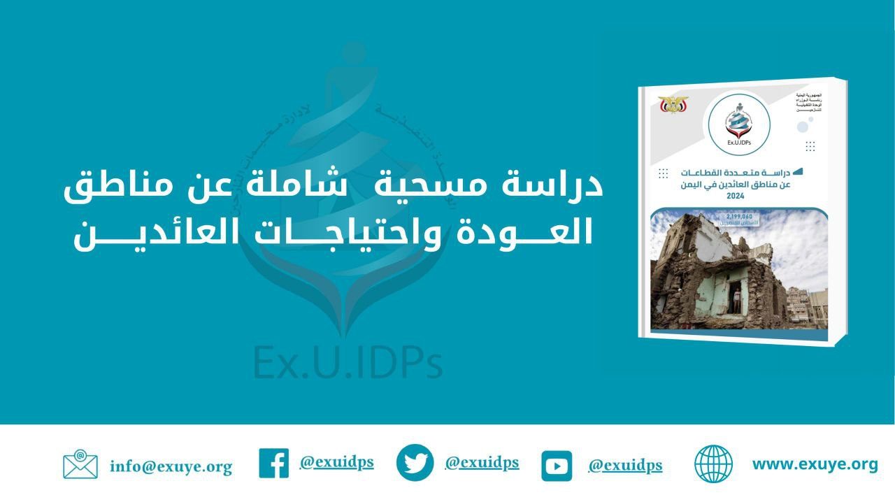 دراسة حكومية تكشف عن احتياجات إنسانية هائلة للعائدين في 12 محافظة