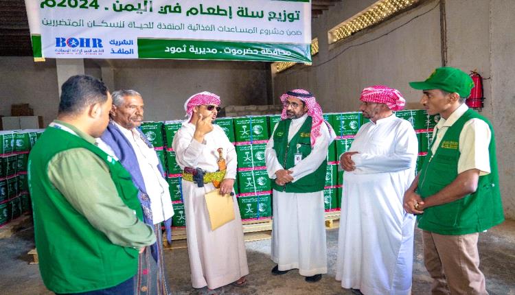 مركز الملك سلمان يدشن توزيع سلة إطعام في 8 مديريات بحضرموت