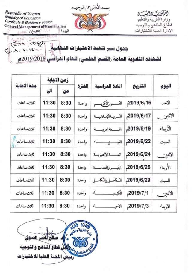 صنعاء وعدن تتوافقان على موعد واحد لاجراء امتحانات الثانوية العامة (جدول الامتحانات)