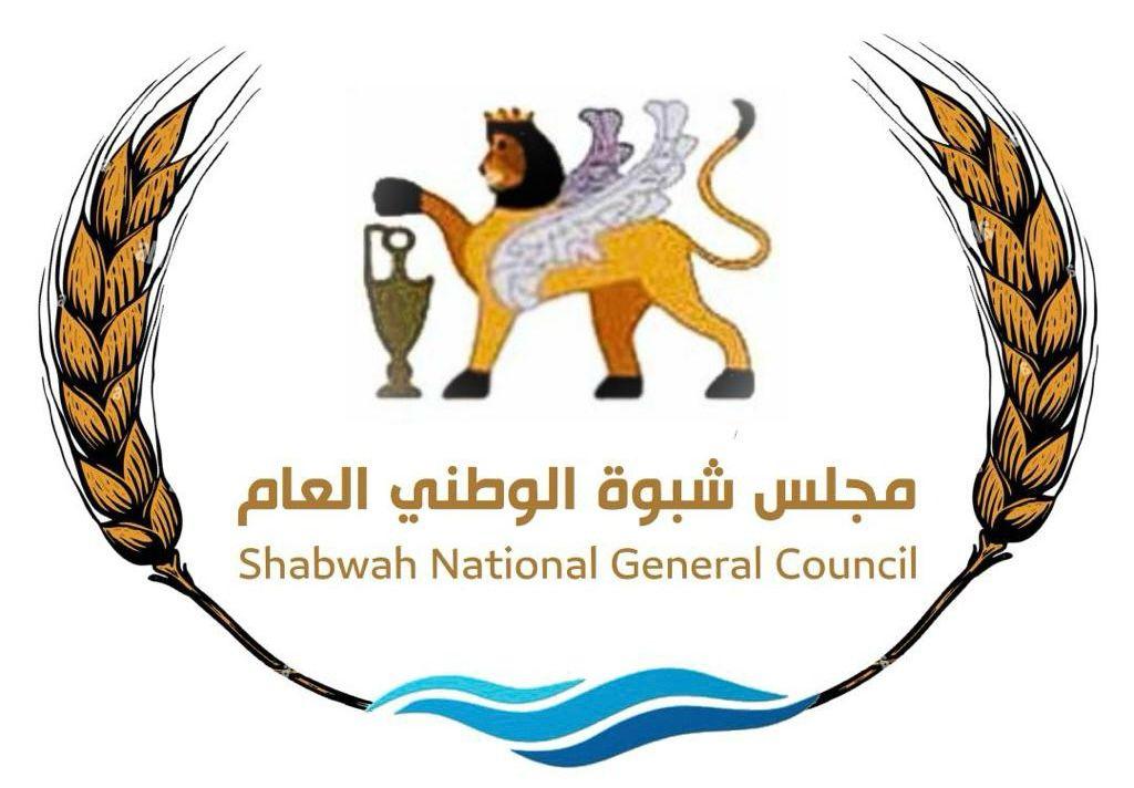 مجلس شبوة الوطني يعلن تشكيل هيئة قيادية انتقالية برئاسة الشيخ العولقي واللواء رشيد