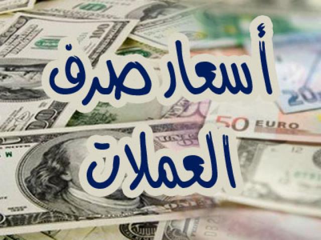 أسعار الريال اليمني أمام العملات الأجنبية مع بداية اليوم الاحد 