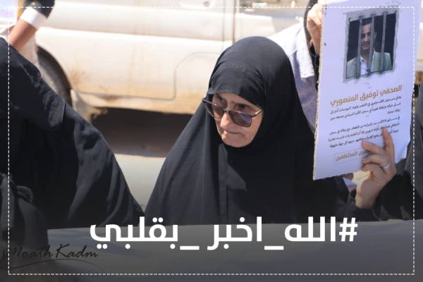 (الله أخبر بقلبي) تنهيدة أم صحفي مختطف تتحول إلى وسمٍ يكشف وجع أمهات المختطفين في اليمن  