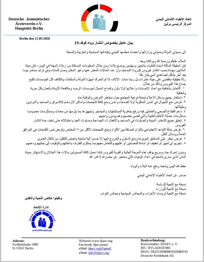 مركز اتحاد الأطباء الألماني اليمني يصدر بيانا عاجلا بخصوص انتشار وباء كوفيد 19