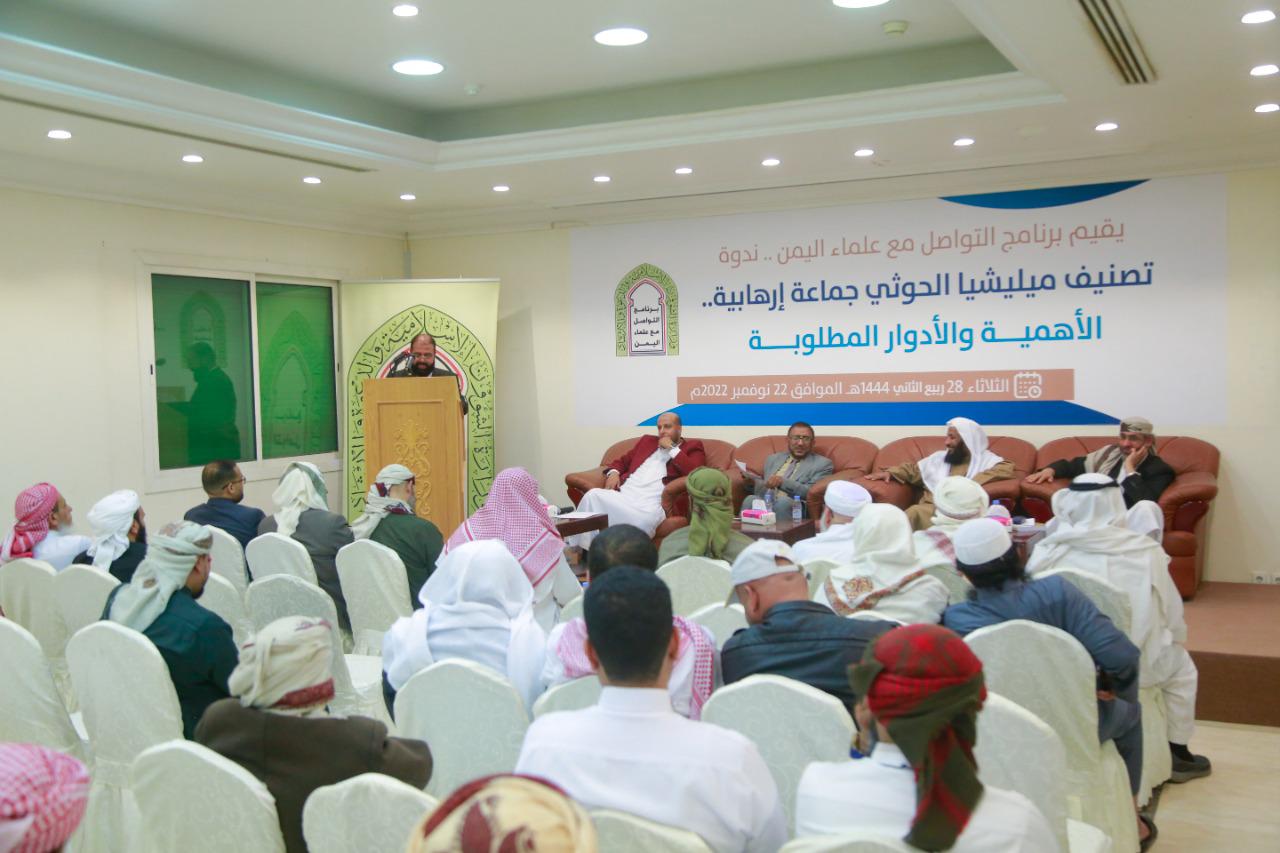 برنامج تواصل علماء اليمن ينظم ندوة لمناقشة أهمية قرار تصنيف الحوثي جماعة إرهابية 