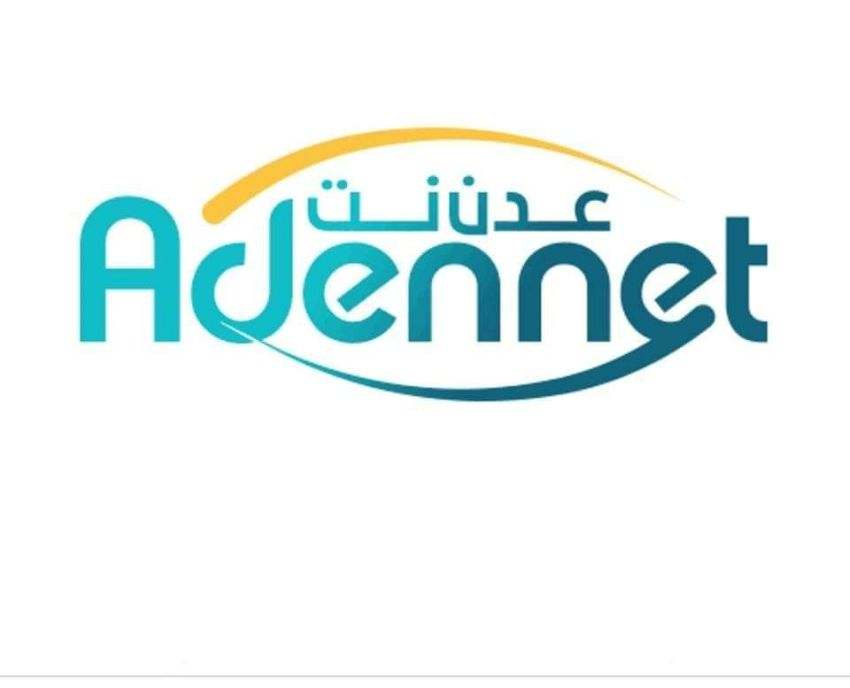 عودة خدمة الإنترنت "عدن نت" بعد توقفها منذ صباح اليوم والشركة تعتذر للمشتركين