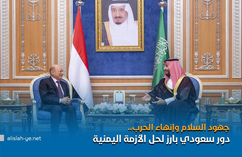 جهود السلام وإنهاء الحرب.. دور سعودي بارز لحل الأزمة اليمنية