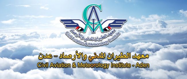 معهد الطيران المدني والأرصاد يناشد رئاسة الهيئة العامة للطيران استكمال الإجراءات الخاصة بانشاء المعهد
