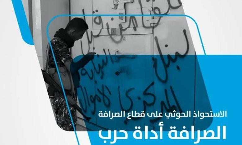 تقرير اقتصادي يكشف معلومات مفصلة عن شركات صرافة يديرها زعيم الحوثيين ومتحدثهم فليتة