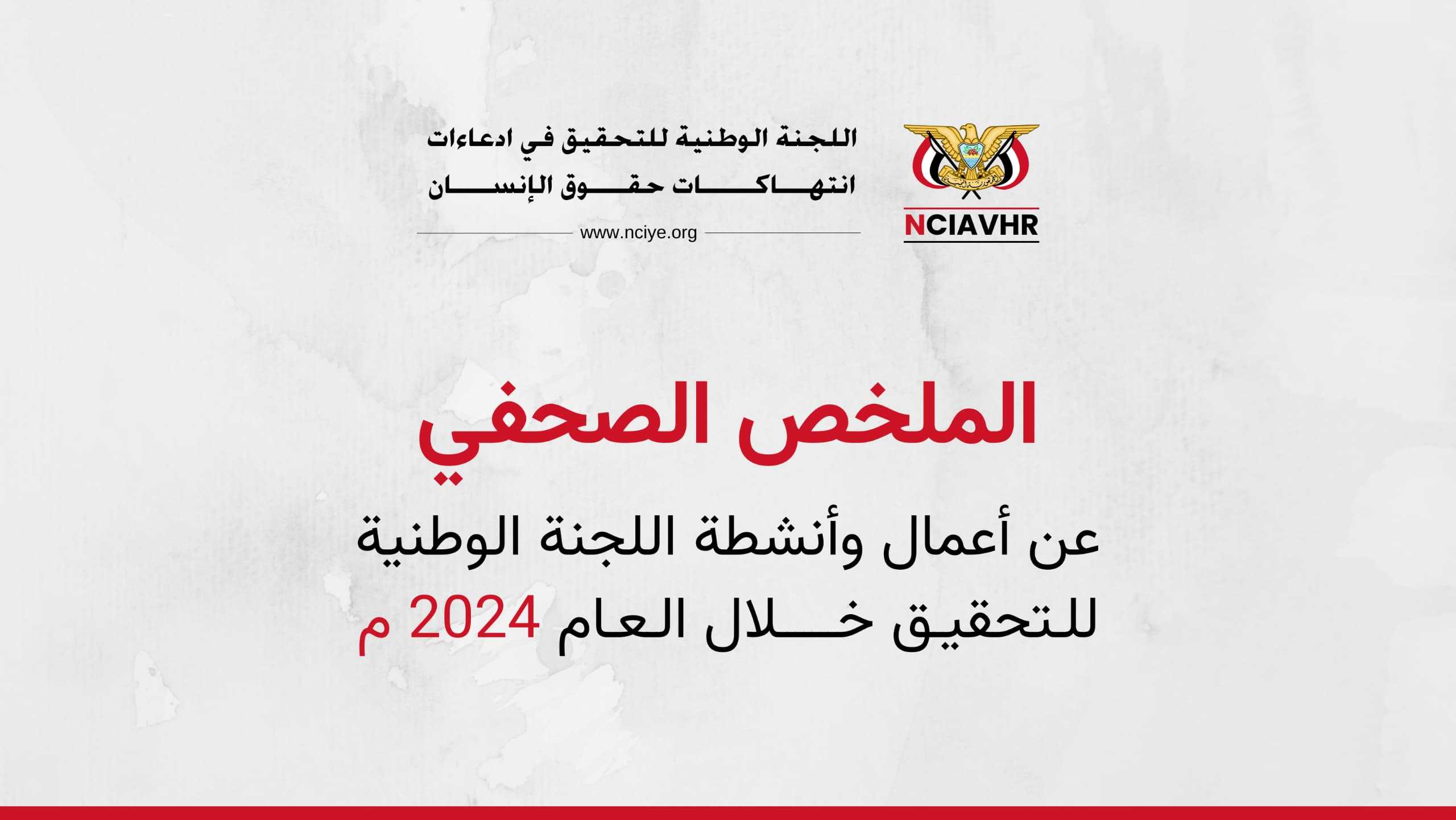 اللجنة الوطنية للتحقيق: رصد 2167 انتهاكًا خلال العام 2024 وتضرر أكثر من 12 ألف ضحية