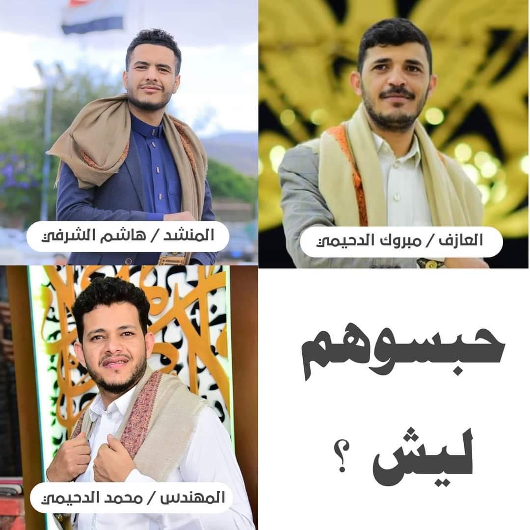 عمران.. ثلاثة فنانين شعبيين في قبضة شرطة الأخلاق الحوثية بتهمة ارتكاب 