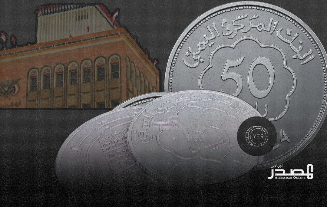 بنك صنعاء التابع للحوثيين يعلن عن سك عملة معدنية جديدة من فئة 50 ريالا بعد عام من خطوة مماثلة