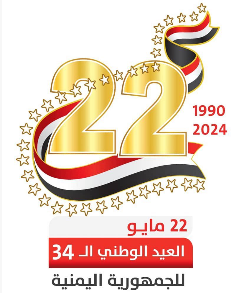 اليمن تحتفي بالعيد الـ 34 للعيد الوطني وسط جهود وتحركات لتحقيق السلام