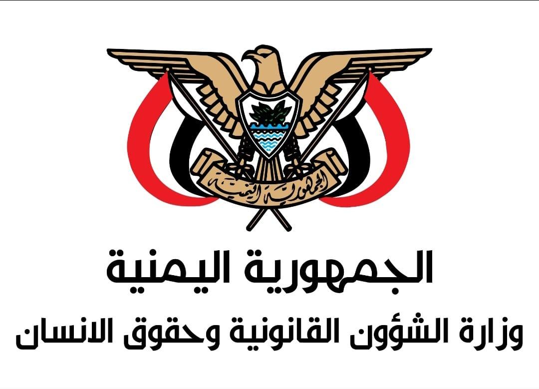 وزارة الشؤون القانونية تحذر من تداعيات مصادرة المليشيات الحوثية للممتلكات الخاصة